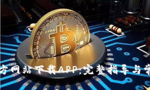 和关键词

如何从TP官方网站下载APP：完整指导与常见问题解答