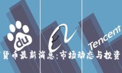 加密数字货币最新消息：