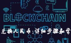 TP钱包怎么兑换人民币：详