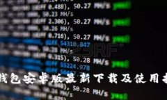 TP钱包安卓版最新下载及使