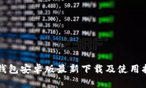 TP钱包安卓版最新下载及使用指南