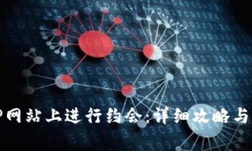 如何在TP网站上进行约会：详细攻略与注意事项