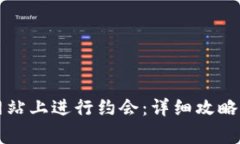 如何在TP网站上进行约会：