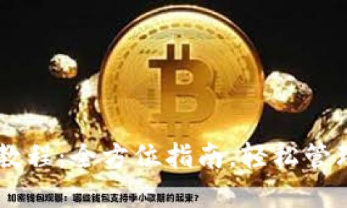IM冷钱包使用教程：全方位指南，轻松管理你的数字资产