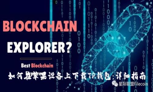如何在苹果设备上下载TP钱包：详细指南