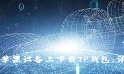 如何在苹果设备上下载TP钱包：详细指南