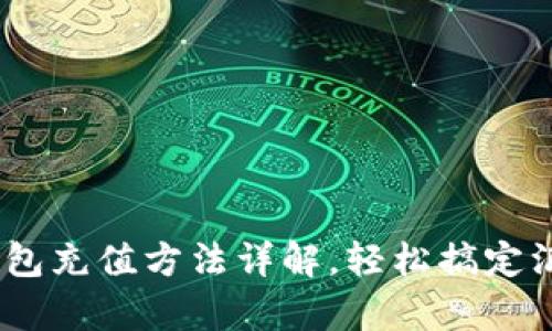 Gopay钱包充值方法详解，轻松搞定汇款、购物
