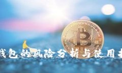 TP钱包的风险分析与使用指