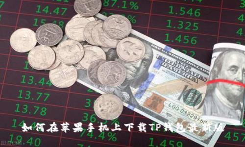 如何在苹果手机上下载TP钱包最新版