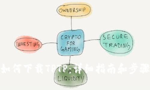 如何下载TPTP：详细指南和步骤