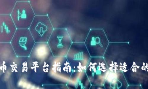 加密货币交易平台指南：如何选择适合的交易所