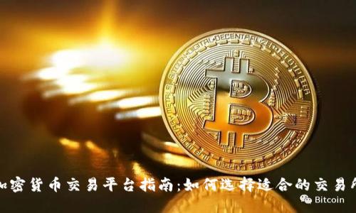 加密货币交易平台指南：如何选择适合的交易所