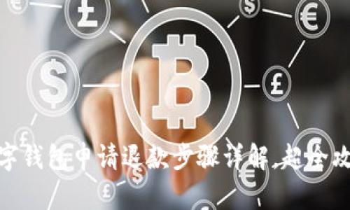 数字钱包申请退款步骤详解，超全攻略