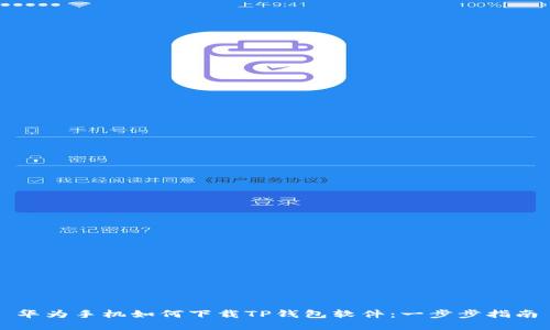 华为手机如何下载TP钱包软件：一步步指南