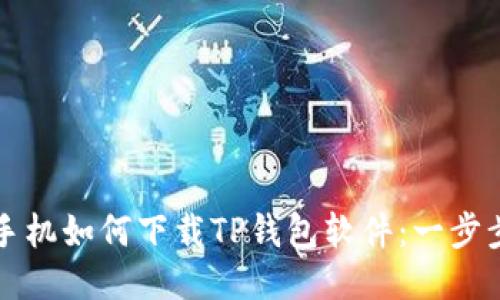 华为手机如何下载TP钱包软件：一步步指南