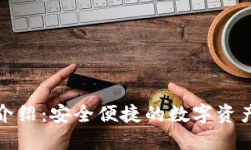 : TP钱包介绍：安全便捷的数字资产管理工具