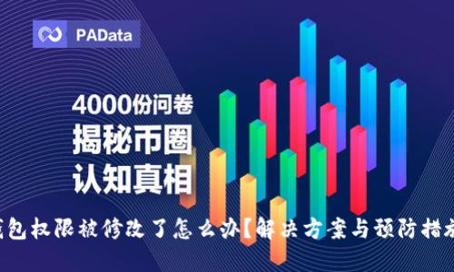 TRX钱包权限被修改了怎么办？解决方案与预防措施详解
