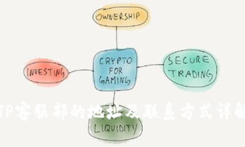 TP客服部的地址及联系方式详解