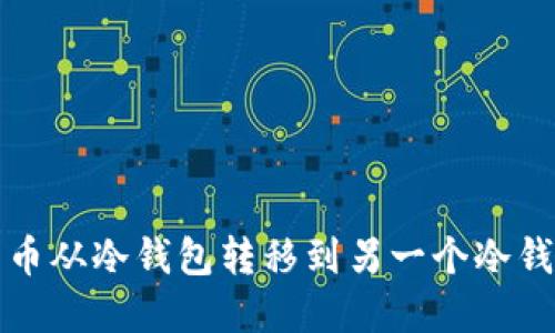 如何将数字货币从冷钱包转移到另一个冷钱包的详细指南