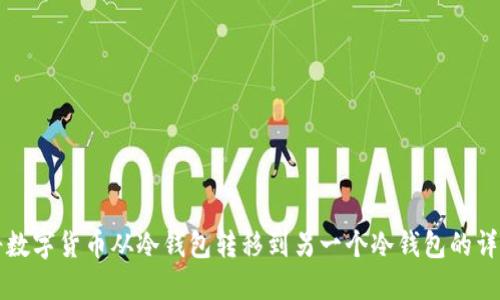 如何将数字货币从冷钱包转移到另一个冷钱包的详细指南