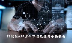 TP钱包APP官网下载及使用全