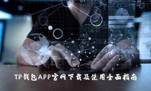 TP钱包APP官网下载及使用全面指南