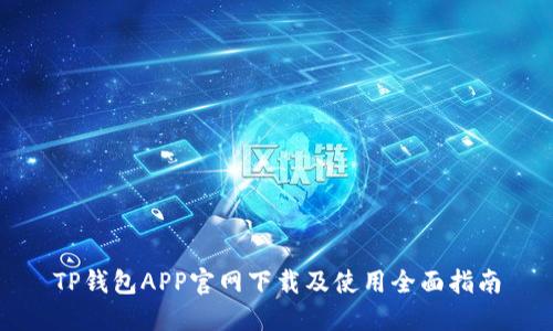 TP钱包APP官网下载及使用全面指南