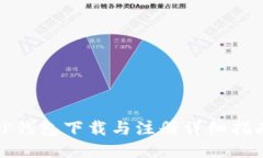 TP钱包下载与注册详细指南