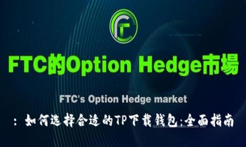 : 如何选择合适的TP下载钱包：全面指南