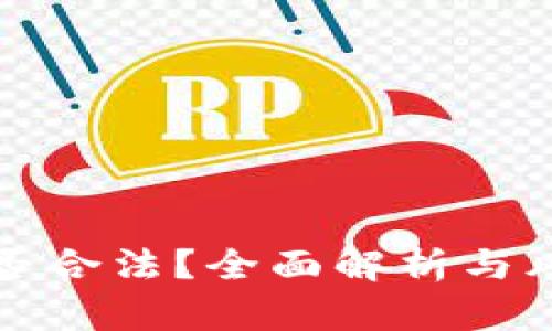 波币是否合法？全面解析与风险提示