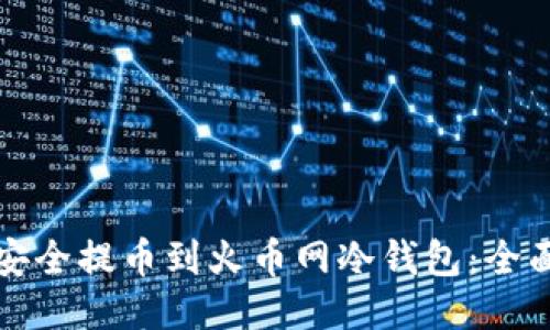 如何安全提币到火币网冷钱包：全面指南