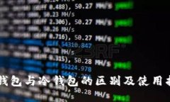 热钱包与冷钱包的区别及