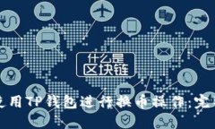 如何使用TP钱包进行换币操