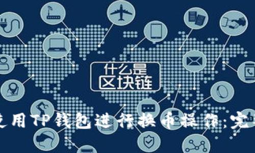 如何使用TP钱包进行换币操作：完整指南