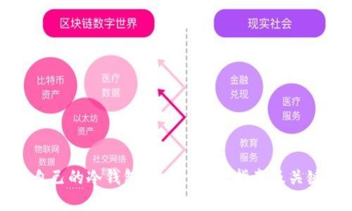 如何制作自己的冷钱包app：一步步指南及关键问题解答