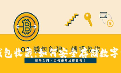 冷钱包收藏：如何安全存储数字资产