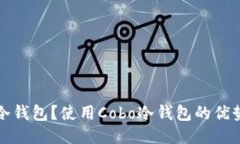 什么是Cobo冷钱包？使用