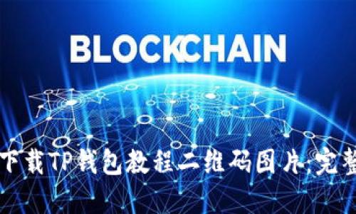 如何下载TP钱包教程二维码图片：完整指南