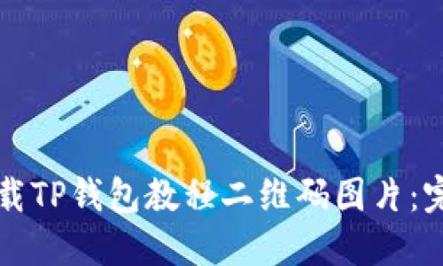 如何下载TP钱包教程二维码图片：完整指南