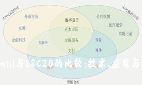 USDT Omni与ERC20的比较：技术、应用与选择指南