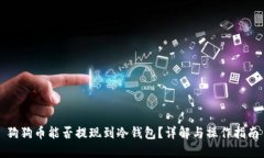 狗狗币能否提现到冷钱包