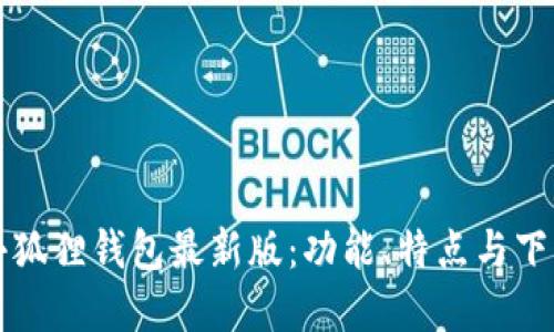 官方小狐狸钱包最新版：功能、特点与下载指南