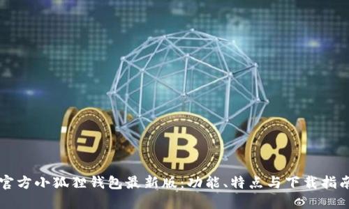 官方小狐狸钱包最新版：功能、特点与下载指南