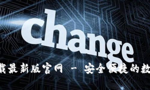 tp交易所app下载最新版官网 - 安全便捷的数字货币交易平台