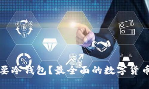 哪几种币需要冷钱包？最全面的数字货币冷钱包指南