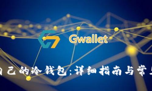 如何下载自己的冷钱包：详细指南与常见问题解答