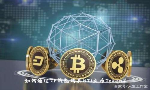 如何通过TP钱包购买HT（火币Token）