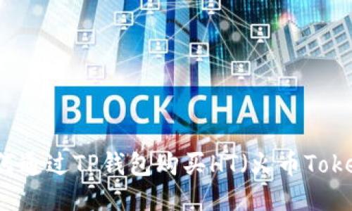 如何通过TP钱包购买HT（火币Token）