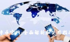 中币官网：全面解析和使