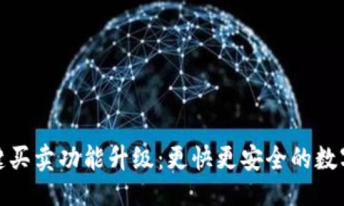 与关键词

比特派钱包一键买卖功能升级：更快更安全的数字货币交易体验